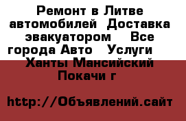Ремонт в Литве автомобилей. Доставка эвакуатором. - Все города Авто » Услуги   . Ханты-Мансийский,Покачи г.